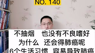 不吸烟、没有不良嗜好，为什么也会得肺癌？医生总结6个肺癌原因