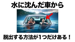 地震・災害時・緊急時にこれで助かる雑学！地震・災害時・緊急時に命を守る雑学ライフハック！