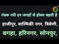 history of gandak river गंडक नदी का इतिहास gandak river geography gandak river for exams river