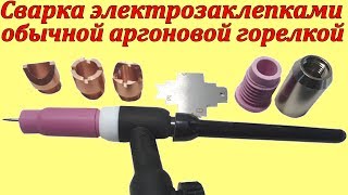 TIG Spot комплект для аргоновой горелки