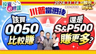 【投資必修課】川普當選後 該買0050比較賺 還是S\u0026P500賺更多?║陳唯泰、林鈺凱、陳俊言║2024.11.14