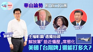 【幫港出聲與HKG報聯合製作‧華山論勢】第一百二十三集 主權彰顯 遏獨抬頭 解放軍「抵近懾壓」常態化 美國「台灣牌」還能打多久？