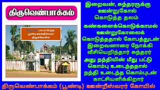 திருவெண்பாக்கம் (பூண்டி) ஸ்ரீ ஊண்டீஸ்வரர் கோவில் / Thiruvenpakkam (Poondi) Oontreeswarar Temple