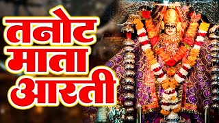 Tanot Mata Aarti || तनोट माता आरती || Sahnaz Khan || 2022