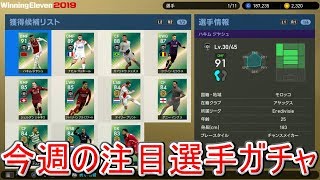 【ウイイレ2019】myClub#25 FPジヤシュ推し半端ない！？今週の注目選手ガチャ！