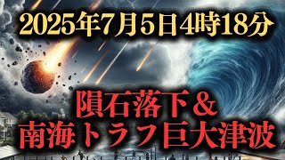 【2025年7月5日】未曾有の危機!. 隕石落下＆南海トラフ巨大津波の衝撃予測」【都市伝説・予言】 #隕石落下 #南海トラフ #未来予測