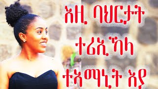 ታማኒት ምካና ትፈልጠሎም ምልክታት Love And Relationship   Hyab Media