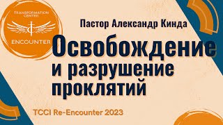 «ОСВОБОЖДЕНИЕ и РАЗРУШЕНИЕ ПРОКЛЯТИЙ». (TCCI Ре-Инкаунтер 2023 ноябрь, пастор Александр Кинда).