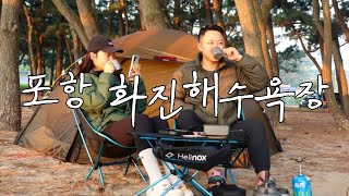 추석연휴에 다녀온 포항 화진해수욕장 캠핑 🏕 이용료 15,000원, 힐레베르그 텐트 알락 3 피칭, 일출 성공, 캠핑요리