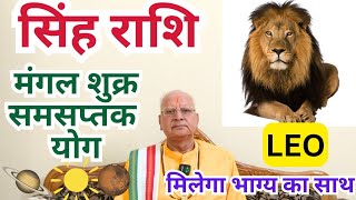 सिंह राशि ll मंगल शुक्र समसप्तक योग ll LEO