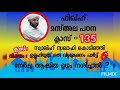 ഫിഖഹ് മസ്അല പഠന ക്ലാസ് 135 ഉളുഹിയ്യത് വിശകലനം 6 നേർച്ച ആക്കിയ മൃഗം നശിച്ചാൽ സ്വാലിഹ് സഖാഫി കൊടിഞ്ഞി