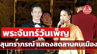 พระจันทร์วันเพ็ญ - สุนทราภรณ์ แสดงสดลานคนเมือง