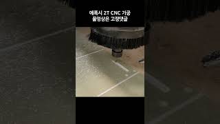 에폭시 2T CNC 가공 #shorts #cnc가공 #cnc #가공 #가공영상 #대구성서공단 #대구 #epoxy #에폭시가공