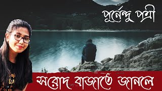 Sarod Bajate Janle | সরোদ বাজাতে জানলে | Purnendu Patri | Bangla Kobita Abritti | Bengali Poem