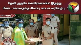 தேனி அருகே கொரோனாவில் இருந்து மீண்ட காவலருக்கு சிவப்பு கம்பள வரவேற்பு..!