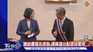 總統農曆年徵詢 傳陳建仁點頭接閣揆｜TVBS新聞 @TVBSNEWS02