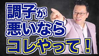 調子が悪い時にすべき、たった２つのこと【精神科医・樺沢紫苑】