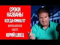 Всё решится СКОРО! Швец рассказал, что ждет систему в ближайшее время