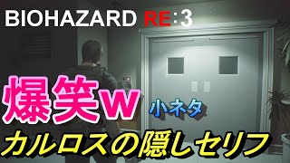 【バイオハザードRE3】カルロスの隠しセリフ　病院編