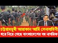 চট্টগ্রাম দখলের প্রস্তুতি আরাকান আর্মি | ধরে নিয়ে গেছে বহু বাংলাদেশি| Golam Maula Rony Sheikh Hasina