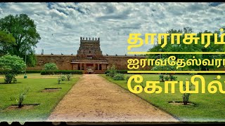 தாராசுரம் ஐராவதேஸ்வரர் கோயில் 😍 #vlog #vivekbakiya