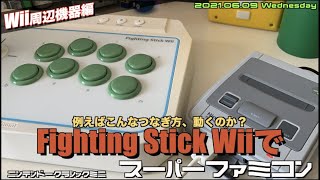 【Wii】Wii専用Fighting Stick Wiiは、ミニスーパーファミコンで使えるの？