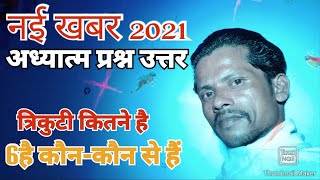 TRIKUTI//छः प्रकार त्रिकुटी के नाम//छः त्रिकुटी कौन कौन से है//ADDHYATM PRASN UTTAR//KABIR SATSANG?