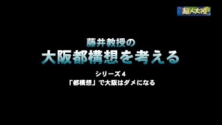 「「都構想」で大阪はダメになる」（超人大陸・藤井聡教授シリーズ４）