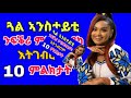 ጓል ኣንስተይቲ ንፍቕሪ ምስትደልየካ እትገብሮም 10 ምልክታት