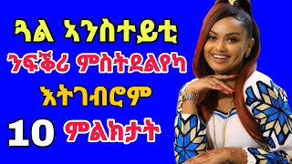 ጓል ኣንስተይቲ ንፍቕሪ ምስትደልየካ እትገብሮም 10 ምልክታት