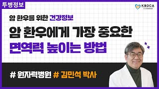 [건강정보] 암 환자 면역력 크게 높이는 법 ((주) 메딕바이오엔케이 대표이사 / 전 원자력병원 병리과장 김민석 박사)