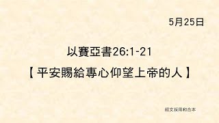 20220525《聖經主線大追蹤》以賽亞書 26:1-21