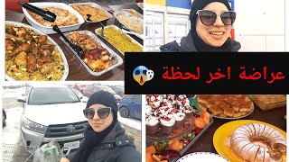 عراضة مكانتش في البال😰 و لكن حضرت اطباق روعة أجيو شوفو اهم التحضيرات، التسوق..💕