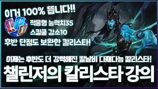 이거 100% 뜹니다 다재다능 10스택 칼리스타 강의 [롤] [다재다능] [원딜 강의] [챌린저 원딜]