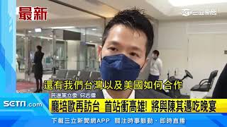 美前國務卿龐培歐訪台南下　今出席經貿論壇｜三立新聞台