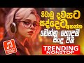 Trending Sinhala Band Nonstop | Sinhala Sindu | Best New Sinhala Songs Collection | Sinhala New Song