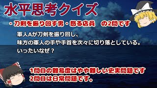 水平思考クイズ・刀剣を振り回す男・怒る店員【ゆっくりボイス】ウミガメのスープ