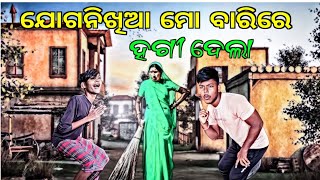 ଯୋଗନିଖିଆ ମୋ ବାଡ଼ିରେ ହଗୀ ଦେଲା 🤪 || Odia Comedy Video😱 || Viral🔥 comedy video