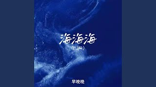 海海海 (DJ版)