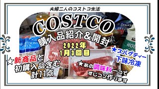 【コストコ】2022年1月3回目/コストコ購入品紹介＆開封/新商品のベルギーチョコムースプロフィットロール/新商品含む購入品11点/リピート多め/簡単すじコン作り/夫婦二人のコストコ生活