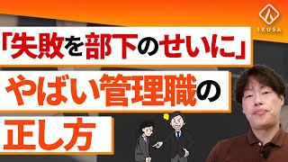 【NG上司】失敗を認めない管理職の責任逃れを封じる方法