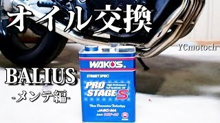 [バリオス]wako's プロステージS /オイル交換[Motovlog]