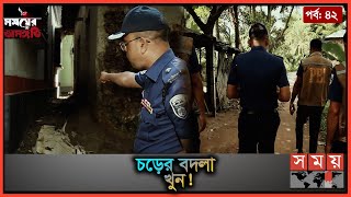 চাঞ্চল্যকর ক্লুলেস হত্যা মামলার রহস্য উদঘাটন করলো পিবিআই | সময়ের অসঙ্গতি |Somoyer Osonggoti