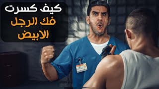 ياسر البحري كيف كسرت فك الرجل الابيض