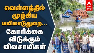 வெள்ளத்தில் மூழ்கிய மயிலாடுதுறை... கோரிக்கை விடுக்கும் விவசாயிகள் | Mayiladuthurai | Flood