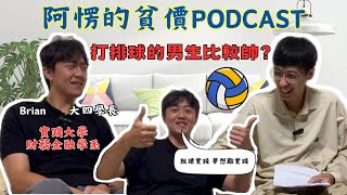 學長吃學妹?打排球的男生比較帥?大四學長大學完全沒學到東西? ——阿愣的貧價Podcast （開啟cc字幕）ft.Brian #實踐大學 學長經驗分享  #財務金融學系