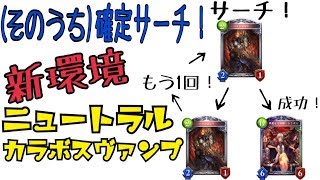 アプデ後新環境５連勝！(そのうち)確定サーチニュートラルカラボスヴァンプ！【シャドウバース】