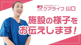 【ケアライフ山口】施設紹介動画