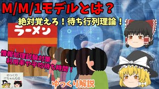 【ゆっくりIT】M/M/1モデルとは？ 絶対覚えろ！待ち行列理論！ 情報処理試験対策 ～ゆっくり解説～ No.066