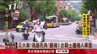 信義區驚悚車禍！水泥車視線死角悚輾單車女